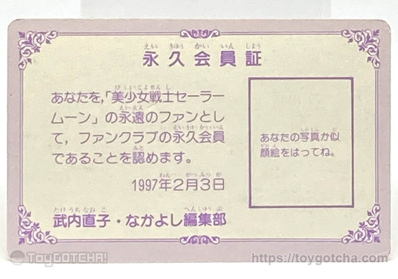 最前線の セーラームーン 永久会員証 ファンクラブ ゴールドカード